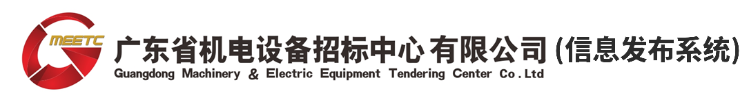 廣東省機電設(shè)備招標中心有限公司